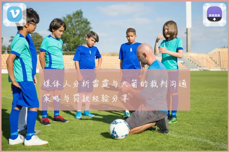 媒体人分析雷霆与火箭的裁判沟通策略与罚款经验分享