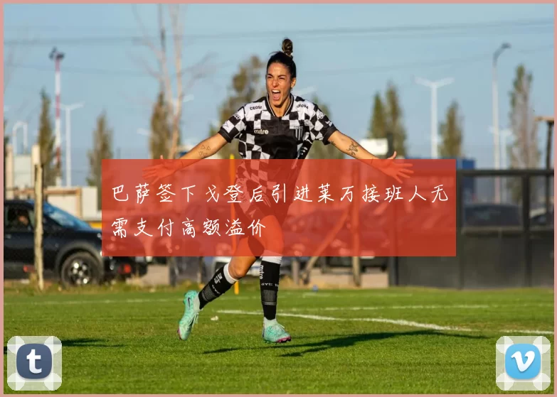 巴萨签下戈登后引进莱万接班人无需支付高额溢价
