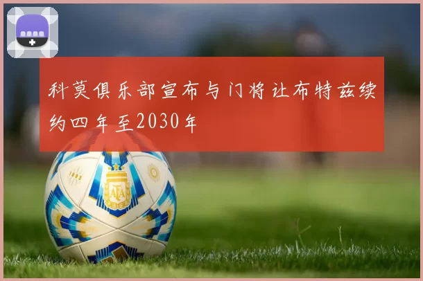 科莫俱乐部宣布与门将让布特兹续约四年至2030年