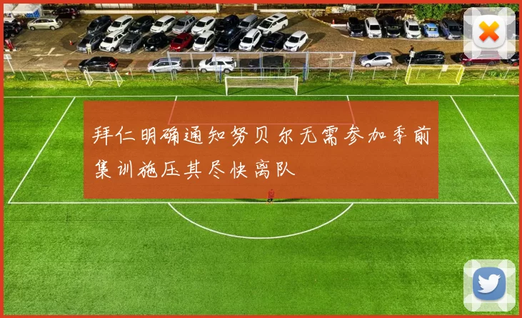 拜仁明确通知努贝尔无需参加季前集训施压其尽快离队