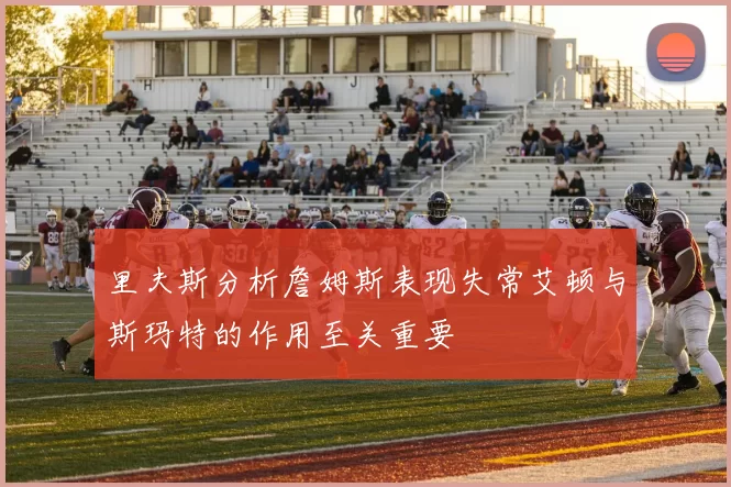 里夫斯分析詹姆斯表现失常艾顿与斯玛特的作用至关重要
