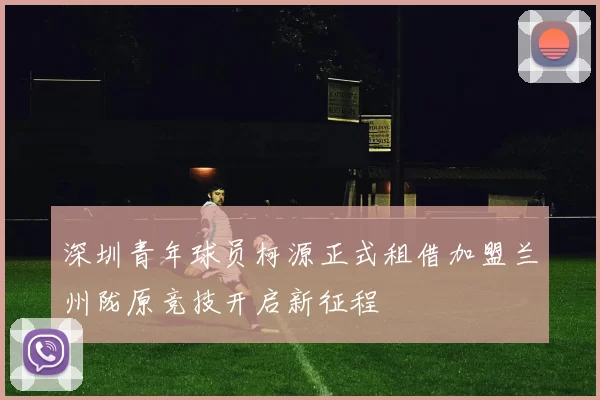 深圳青年球员柯源正式租借加盟兰州陇原竞技开启新征程
