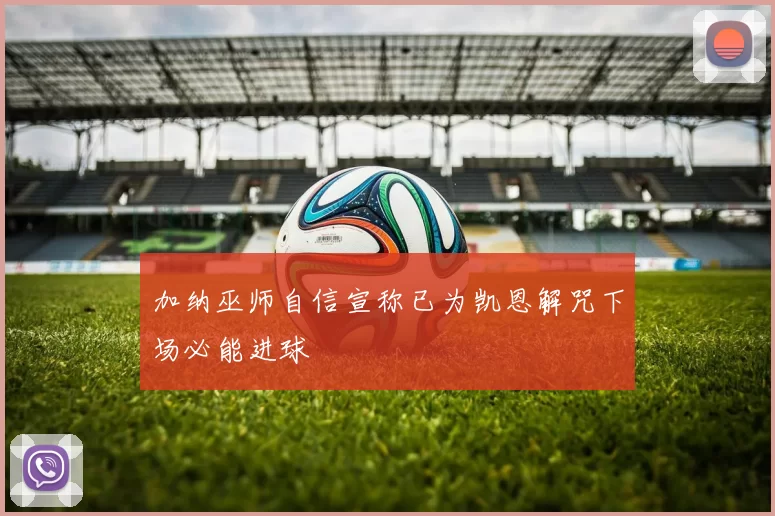 加纳巫师自信宣称已为凯恩解咒下场必能进球