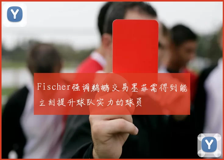 Fischer强调鹈鹕交易墨菲需得到能立刻提升球队实力的球员