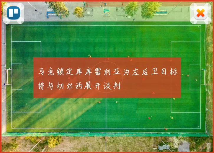马竞锁定库库雷利亚为左后卫目标将与切尔西展开谈判