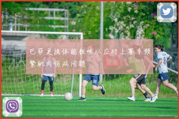巴萨更换体能教练以应对上赛季频繁肌肉伤病问题