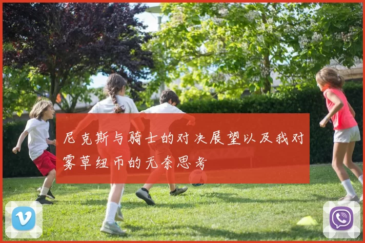 尼克斯与骑士的对决展望以及我对雾草纽币的无奈思考